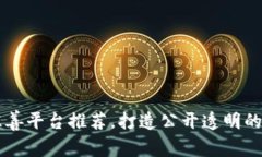 区块链慈善平台推荐，打造公开透明的慈善社区