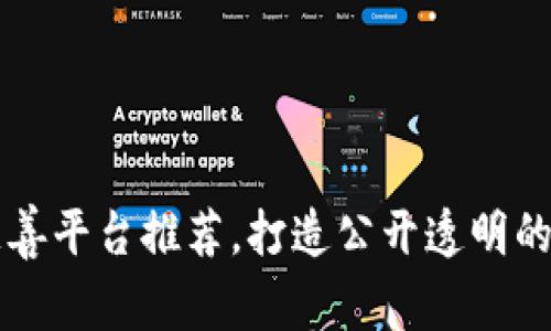 区块链慈善平台推荐,打造公开透明的慈善社区