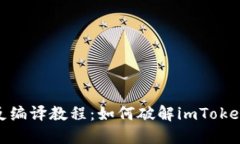 imToken反编译教程：如何破解imToken钱包应用
