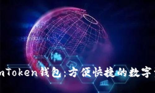 火币网接入imToken钱包:方便快捷的数字资产管理工具