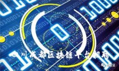 四川成都区块链平台招聘