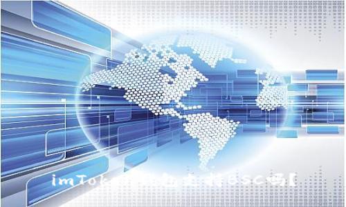 imToken钱包支持BSC吗?