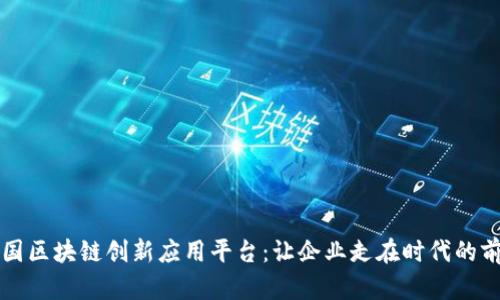 中国区块链创新应用平台：让企业走在时代的前沿