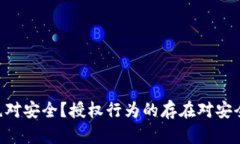 IM钱包是否绝对安全？授权行为的存在对安全是否