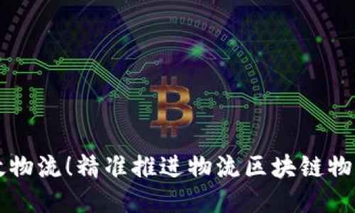 打造高效物流！精准推进物流区块链物联网平台