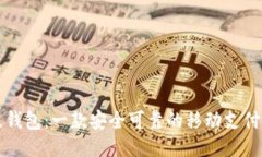 久久钱包：一款安全可靠的移动支付应用
