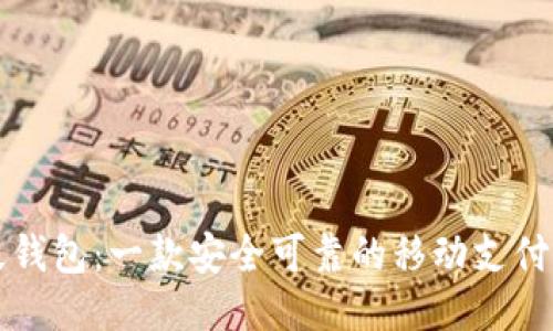 久久钱包：一款安全可靠的移动支付应用