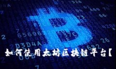 如何使用太坊区块链平台？