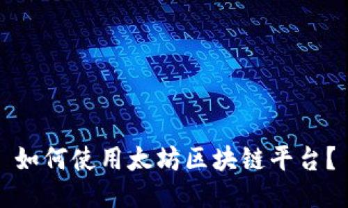 如何使用太坊区块链平台？