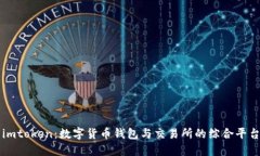 imtoken：数字货币钱包与交易所的综合平台