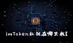 imToken私钥在哪里找？