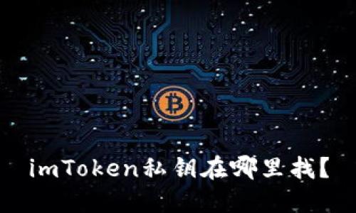 imToken私钥在哪里找?