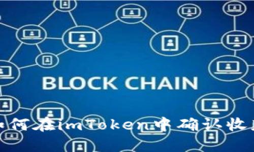 如何在imToken中确认收款