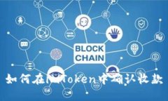 如何在imToken中确认收款