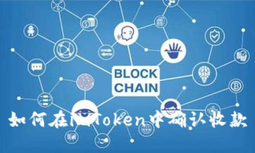 如何在imToken中确认收款