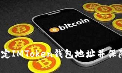 如何简单绑定IMToken钱包地址并保障账户安全？