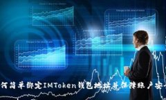 如何简单绑定IMToken钱包地址并保障账户安全？