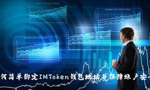 如何简单绑定IMToken钱包地址并保障账户安全？