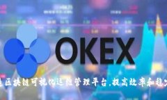 打造区块链可视化运维管理平台，提高效率和稳