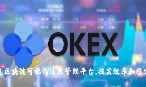 打造区块链可视化运维管理平台，提高效率和稳定性