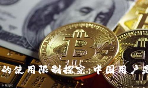 imToken钱包的使用限制探究：中国用户是否能够使用？