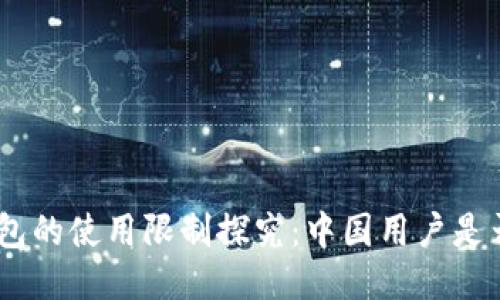 imToken钱包的使用限制探究：中国用户是否能够使用？