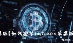 果版？如何安装imToken苹果版？