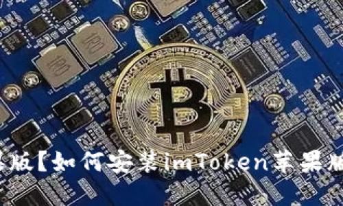 果版？如何安装imToken苹果版？