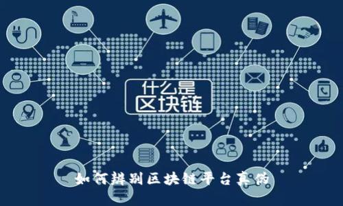 如何辨别区块链平台真伪