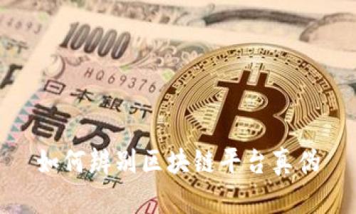 如何辨别区块链平台真伪