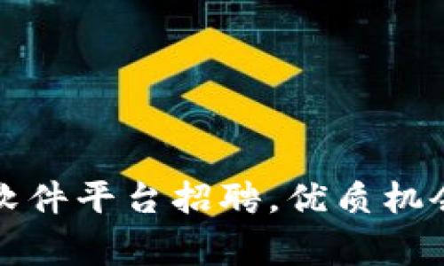 石家庄区块链软件平台招聘，优质机会等待您的加入