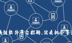 石家庄区块链软件平台招聘，优质机会等待您的