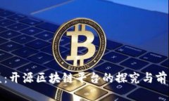 金链盟：开源区块链平台的探究与前景展望