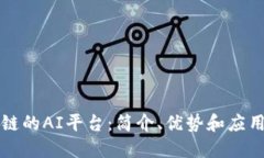 区块链的AI平台：简介、优势和应用案例