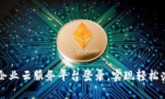 区块链企业云服务平台登录，实现轻松办公协作