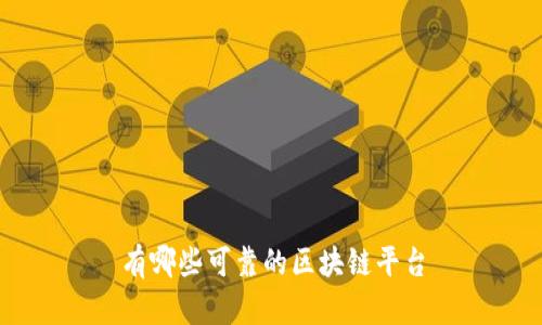 有哪些可靠的区块链平台