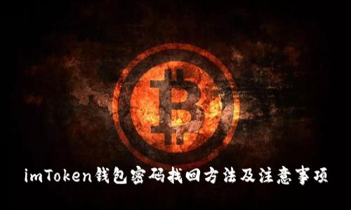 imToken钱包密码找回方法及注意事项