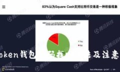 imToken钱包密码找回方法及注意事项