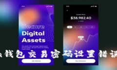 imToken钱包交易密码设置错误怎么办？