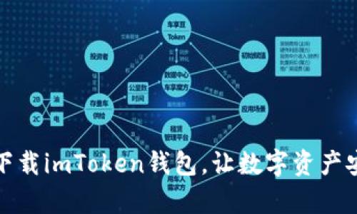 安卓手机下载imToken钱包，让数字资产安全有保障