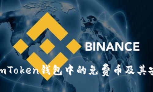 探秘imToken钱包中的免费币及其安全性