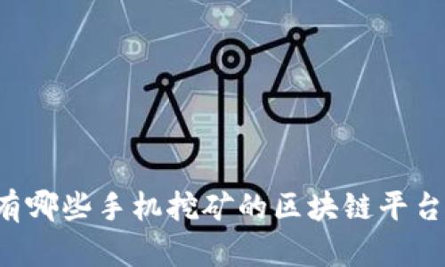 有哪些手机挖矿的区块链平台？