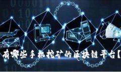 有哪些手机挖矿的区块链平台？