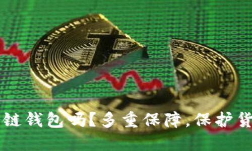 IM是冷链钱包吗?多重保障,保护货物安全