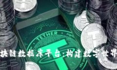 中国最强区块链数据库平台：构建数字世界的基