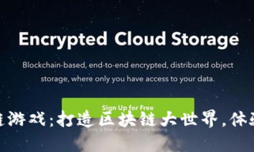 imToken区块链游戏：打造区块链大世界，体验数字资产魅力