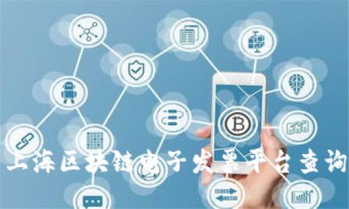 上海区块链电子发票平台查询