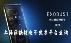上海区块链电子发票平台查询