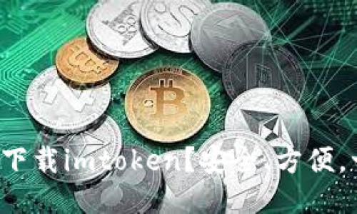 如何直接下载imtoken？安全、方便，一步到位！