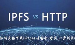 如何直接下载imtoken？安全、方便，一步到位！